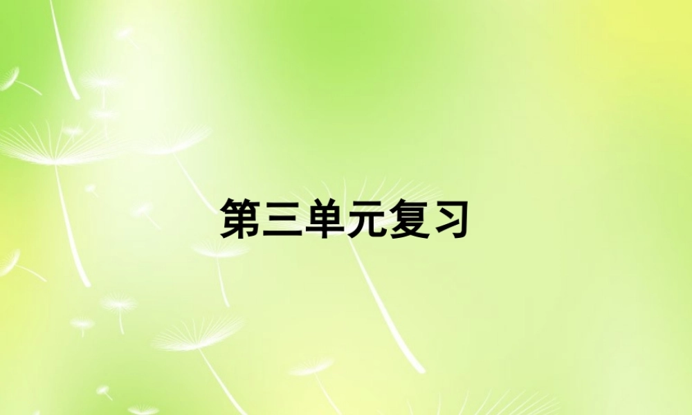 中学七年级历史上册 第三单元 大一统的秦汉帝国复习课件 北师大版 课件