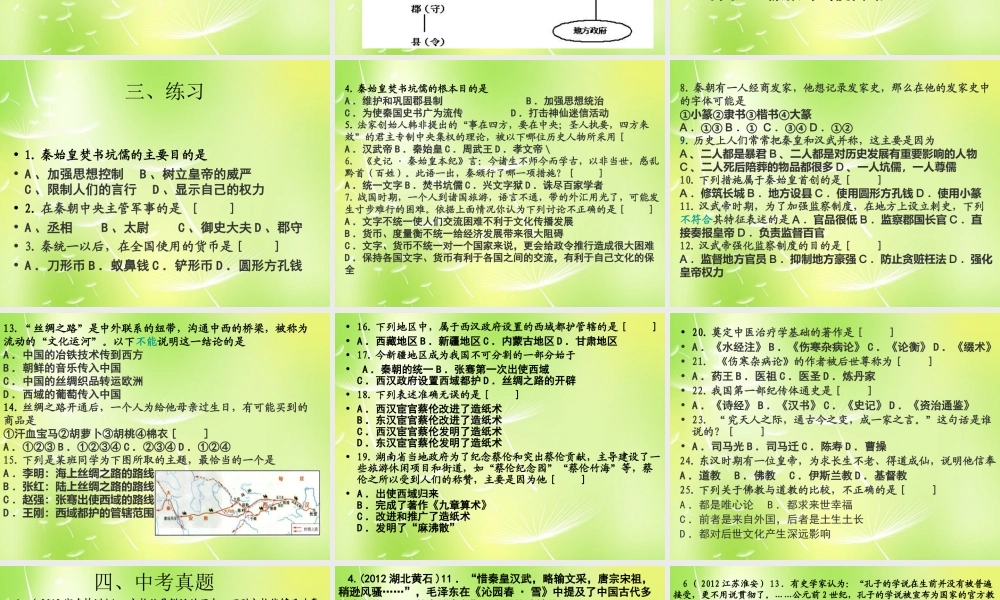 中学七年级历史上册 第三单元 大一统的秦汉帝国复习课件 北师大版 课件
