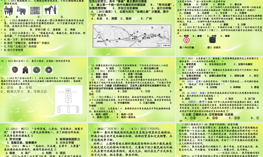 中学七年级历史上册 第三单元 大一统的秦汉帝国复习课件 北师大版 课件