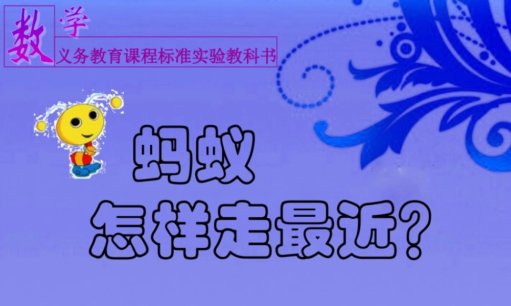 八年级数学上册 1.3 蚂蚁怎样走最近课件 北师大版 课件