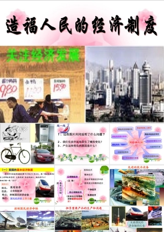 九年级政治 七课第一框(造福人民的经济制度)课件 人教版 课件