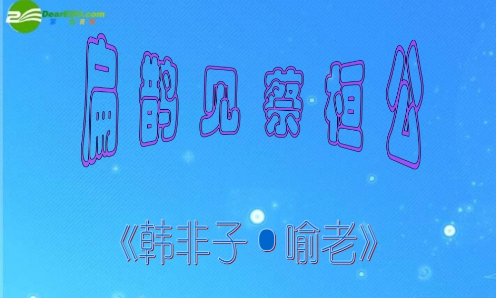 九年级语文上册 第六单元第22课(扁鹊见蔡桓公)课件 语文版 课件