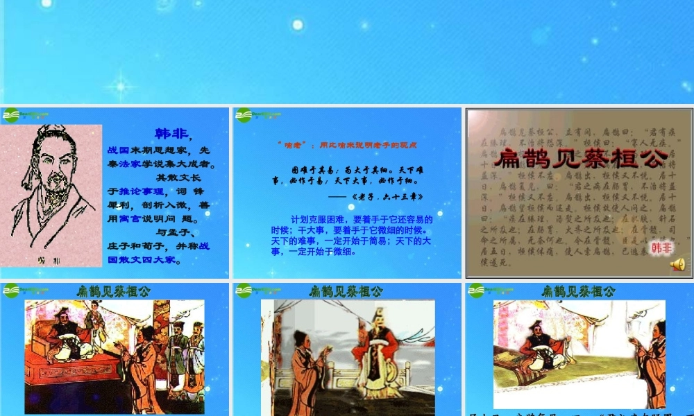 九年级语文上册 第六单元第22课(扁鹊见蔡桓公)课件 语文版 课件