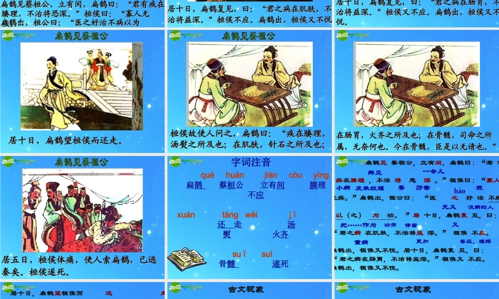 九年级语文上册 第六单元第22课(扁鹊见蔡桓公)课件 语文版 课件