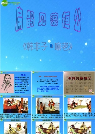 九年级语文上册 第六单元第22课(扁鹊见蔡桓公)课件 语文版 课件