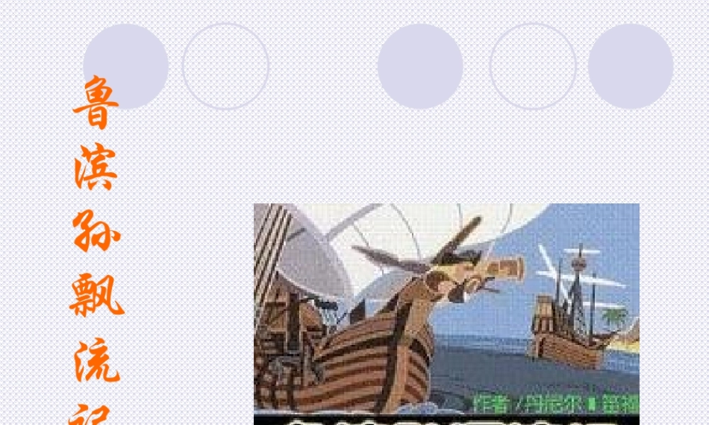 九年级语文鲁滨孙飘流记课件