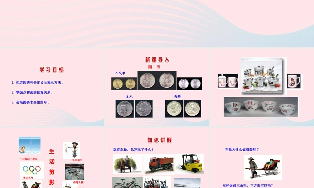 九年级数学下册 第三章圆 1车轮为什么做成圆形课件 北师大版 课件