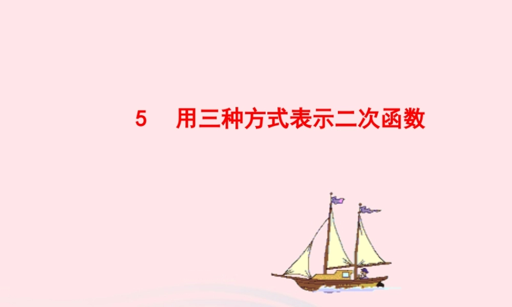九年级数学下册 第二章二次函数 5用三种方式表示二次函数课件 北师大版 课件