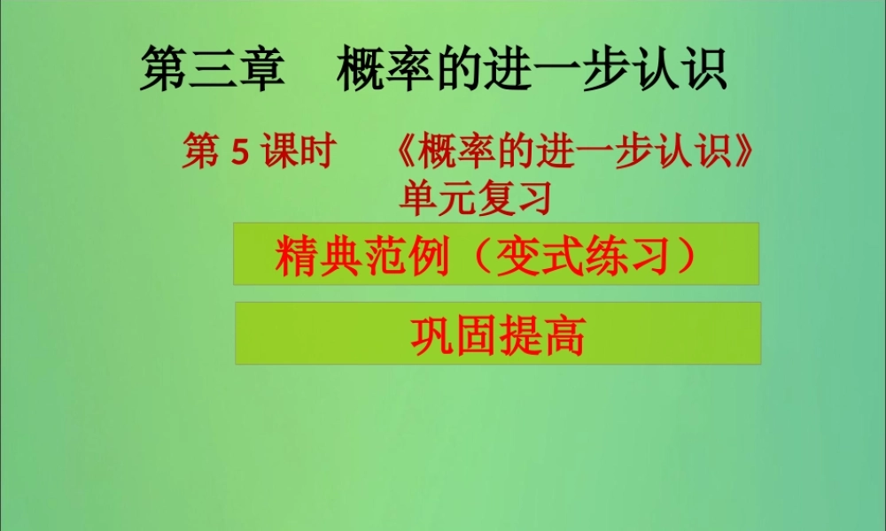 九年级数学上册 第3章 概率的进一步认识 第5课时(概率的进一步认识)单元复习(课堂导练)习题课件 (新版)北师大版 课件