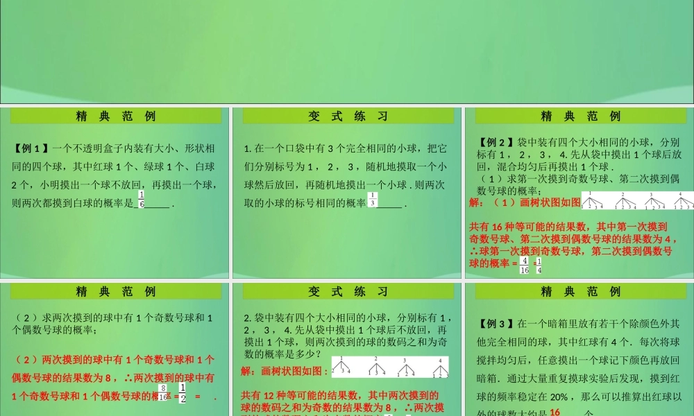 九年级数学上册 第3章 概率的进一步认识 第5课时(概率的进一步认识)单元复习(课堂导练)习题课件 (新版)北师大版 课件