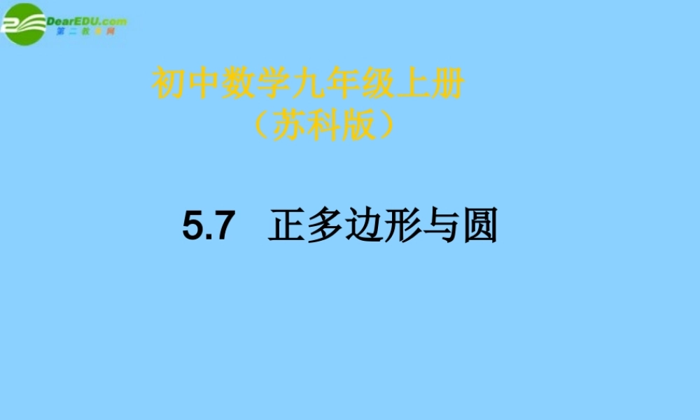 九年级数学上册(57 正多边形与圆 苏科版 学案