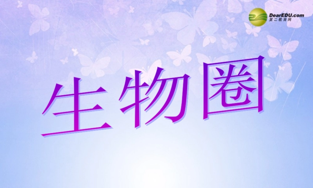 中学七年级生物上册 第2章 第1节 生物圈课件 新人教版 课件