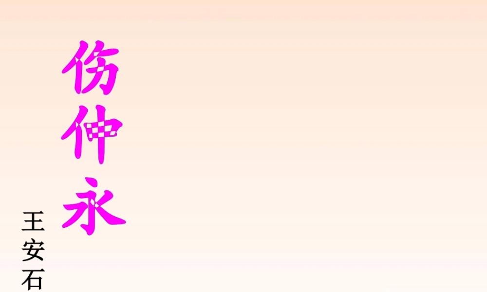 七年级语文下册 (伤仲永)教学课件 人教新课标版 课件