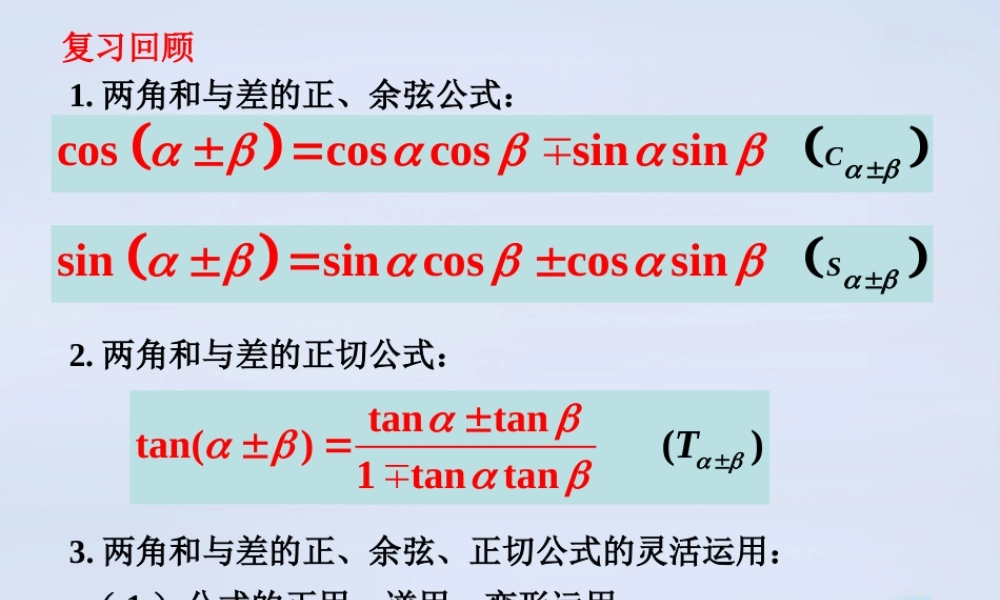 数学 3.2两角和与差的三角函数(第3课时)教学课件 北师大版必修4 课件