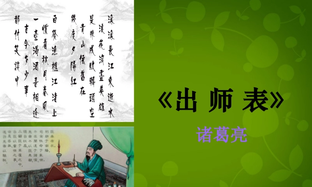 山东省无棣县第一实验学校九年级语文上册 24 出师表课件 新人教版 课件