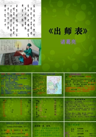 山东省无棣县第一实验学校九年级语文上册 24 出师表课件 新人教版 课件
