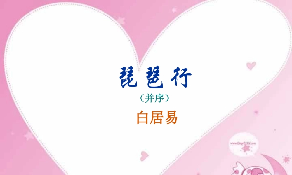 天津市高二语文琵琶行 人教版 课件