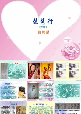 天津市高二语文琵琶行 人教版 课件
