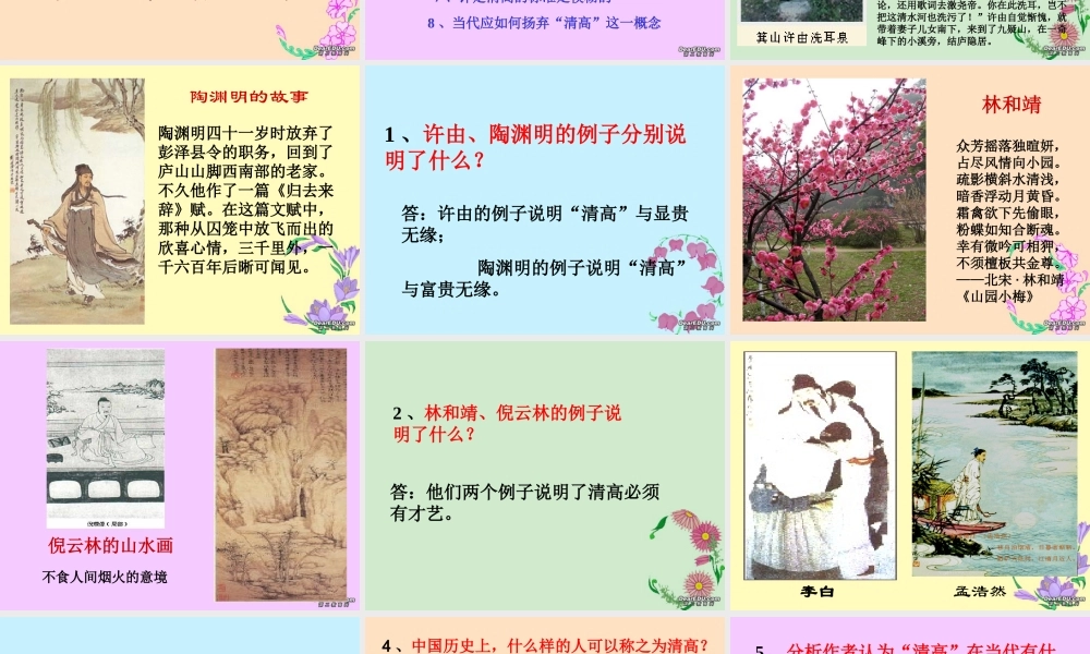 天津市高二语文漫话清高 人教版 课件