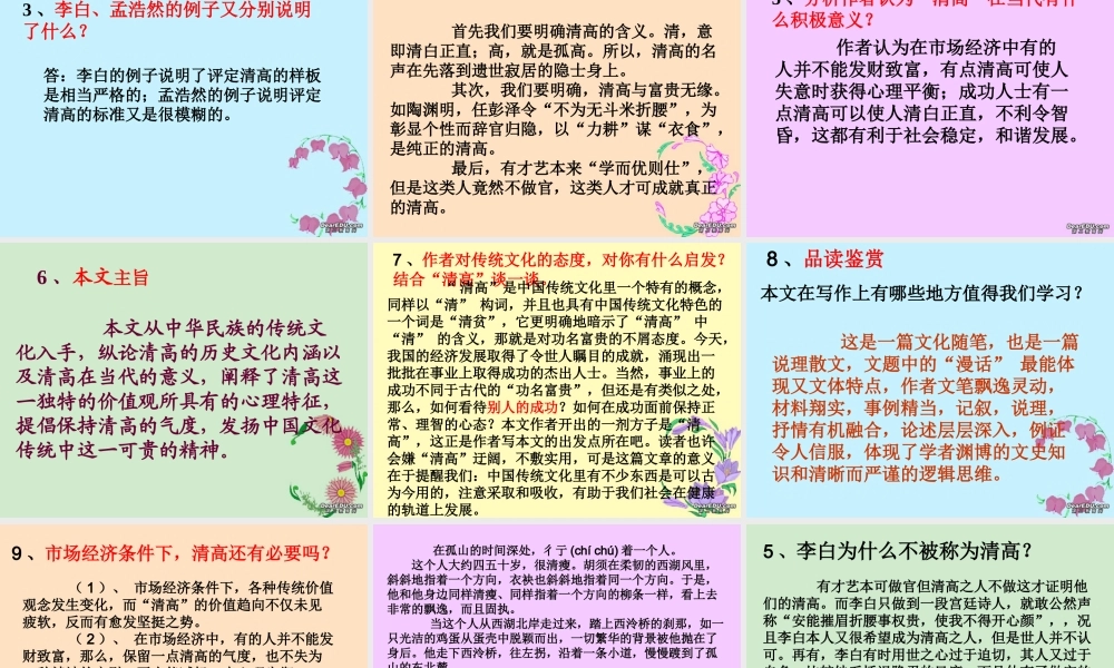 天津市高二语文漫话清高 人教版 课件