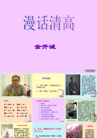 天津市高二语文漫话清高 人教版 课件