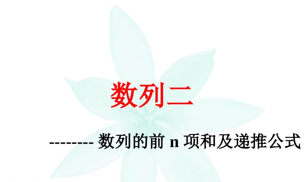 数列二 课件