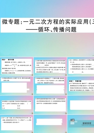 九年级数学上册 第21章(一元二次方程)微专题 一元二次方程的实际应用(三)—循环，传播问题作业课件 (新版)新人教版 课件