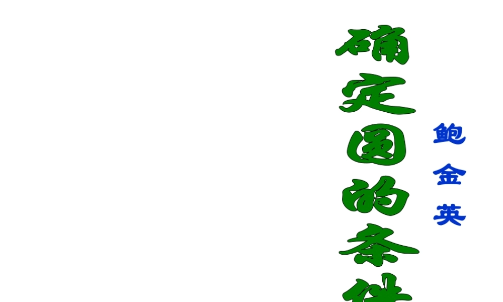 九年级数学(确定圆的条件)课件