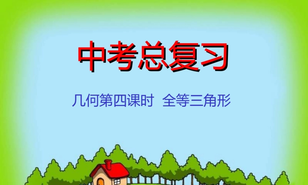 中考数学几何复习课件2课件新人教版 课件