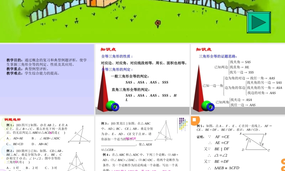 中考数学几何复习课件2课件新人教版 课件