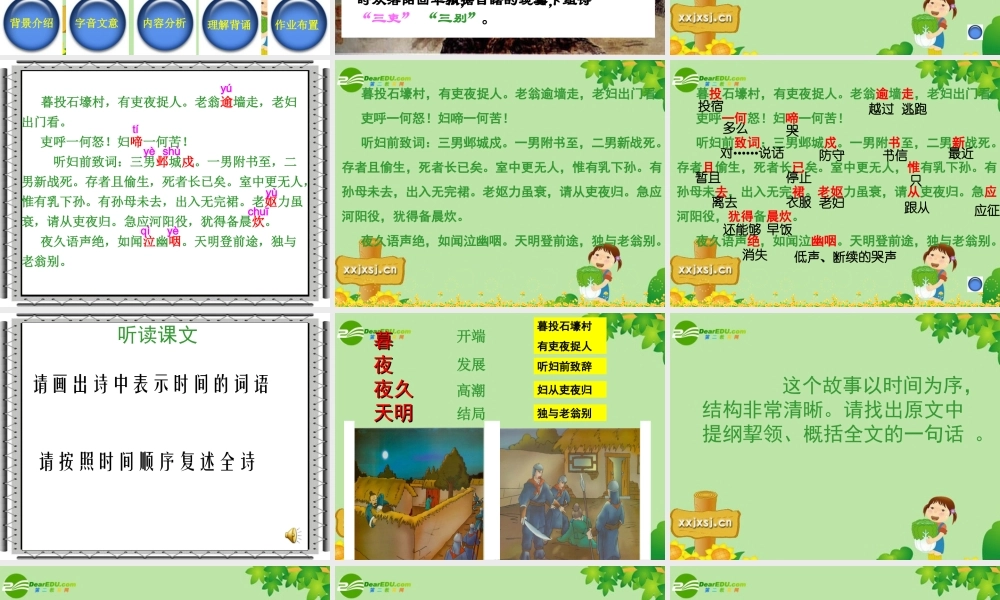 八年级语文上册 (石壕吏)教学课件 人教新课标版 课件