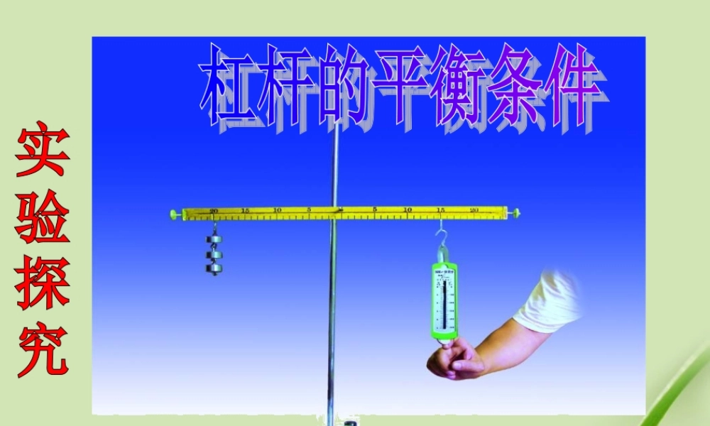 九年级物理上册 杠杆平衡条件1课件 苏科版 课件