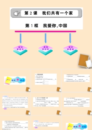 山东省10-11版八年级政治上册1.2.1 我爱你，中国课件 人民版  课件