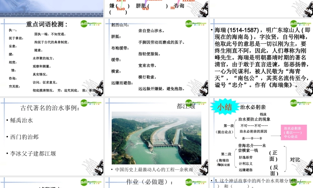 八年级语文上册 第五单元之(治水必躬亲)课件 苏教版 课件