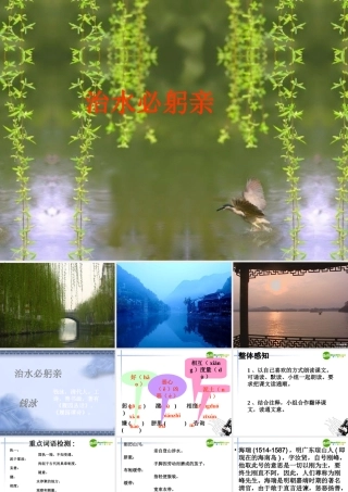 八年级语文上册 第五单元之(治水必躬亲)课件 苏教版 课件