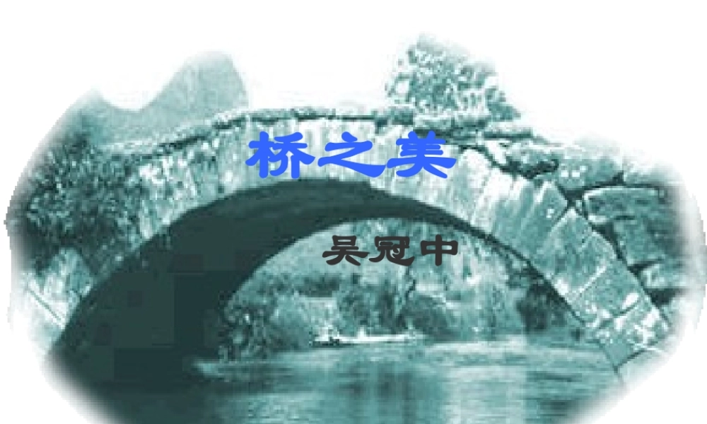 八年级语文上册(桥之美)优秀实用课件 人教新课标版 课件