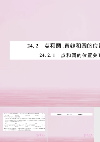 九年级数学上册 242 点和圆、直线和圆的位置关系 2421 点和圆的位置关系练习课件 (新版)新人教版 课件