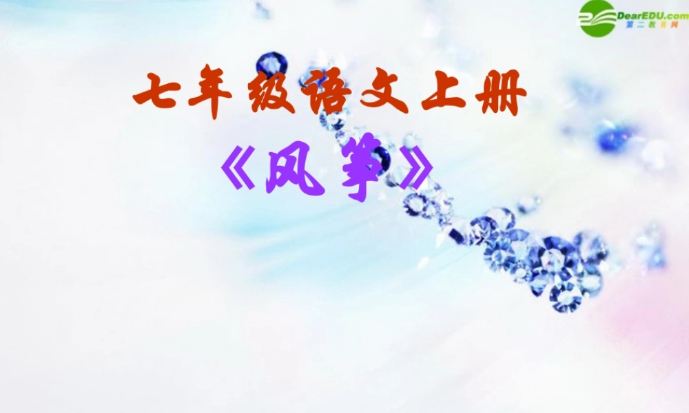 七年级语文上册(风筝)课件 人教新课标版 课件