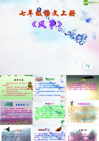 七年级语文上册(风筝)课件 人教新课标版 课件