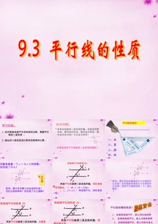 七年级数学下册 9.3平行线的性质课件 (新版)青岛版 课件
