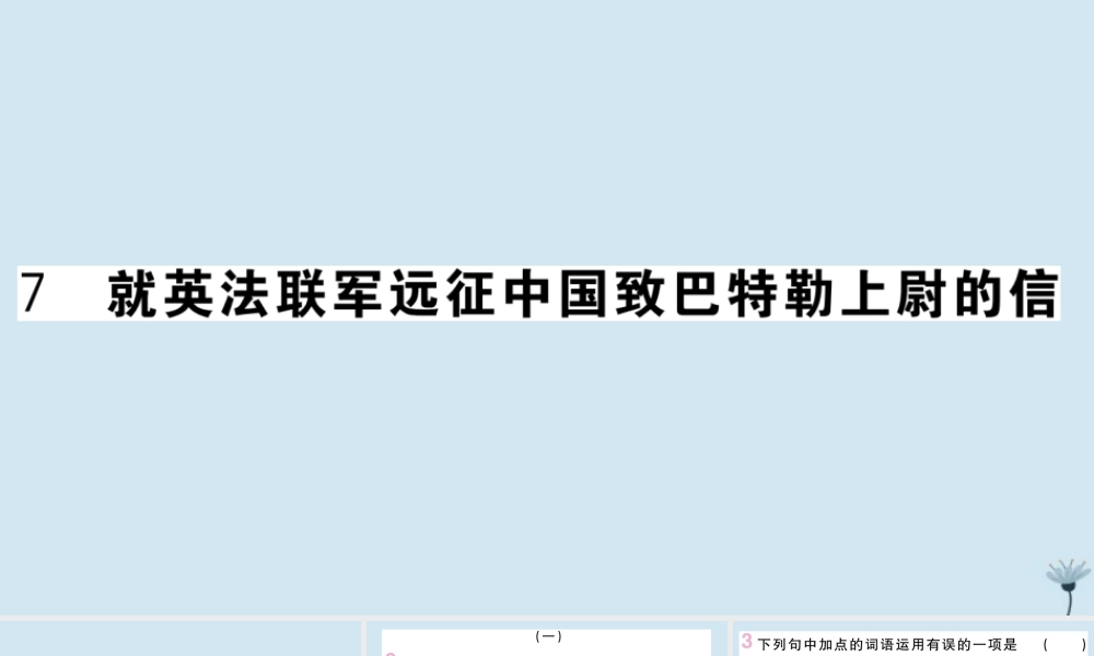 九年级语文上册 第二单元 7 就英法联军远征中国致巴特勒上尉的信作业课件 新人教版 课件