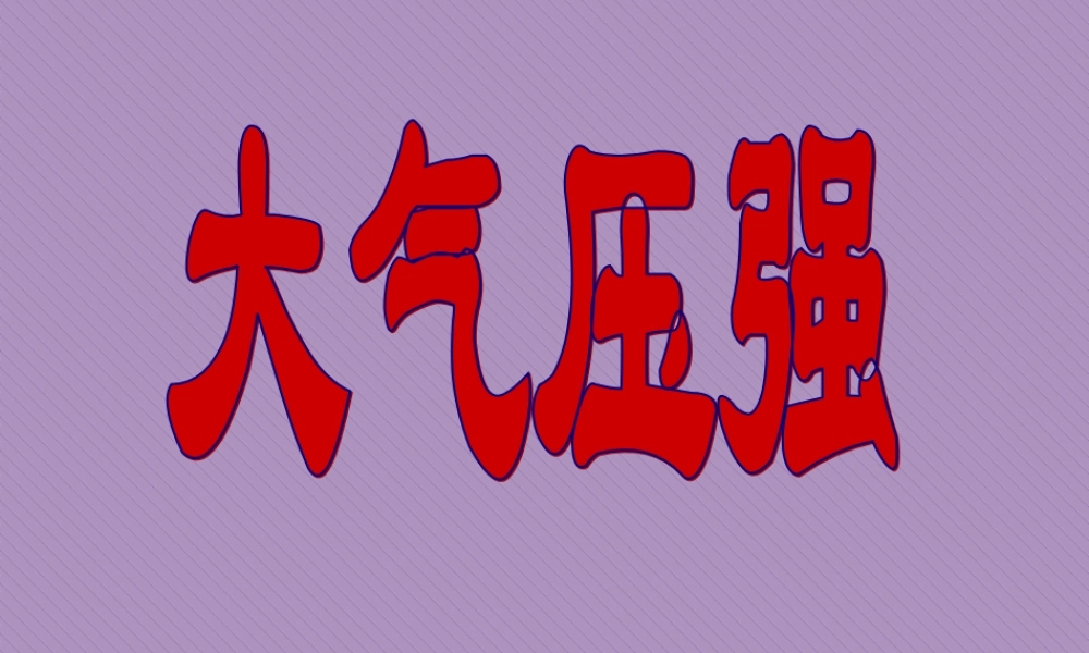 初三物理大气的压强 人教版 课件
