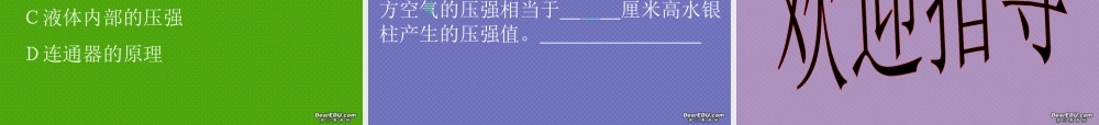 初三物理大气的压强 人教版 课件