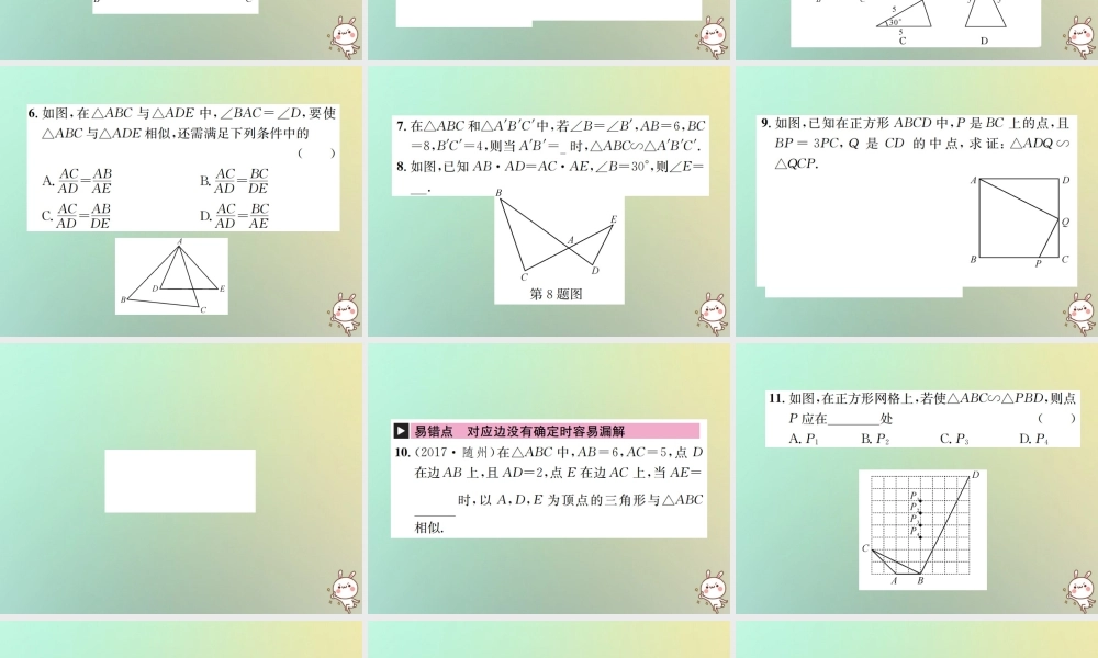 九年级数学下册 第二十七章 相似 272 相似三角形 2721 第2课时 相似三角形的判定定理1、2习题课件 (新版)新人教版 课件