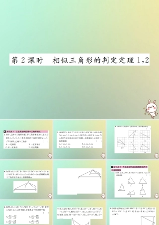 九年级数学下册 第二十七章 相似 272 相似三角形 2721 第2课时 相似三角形的判定定理1、2习题课件 (新版)新人教版 课件