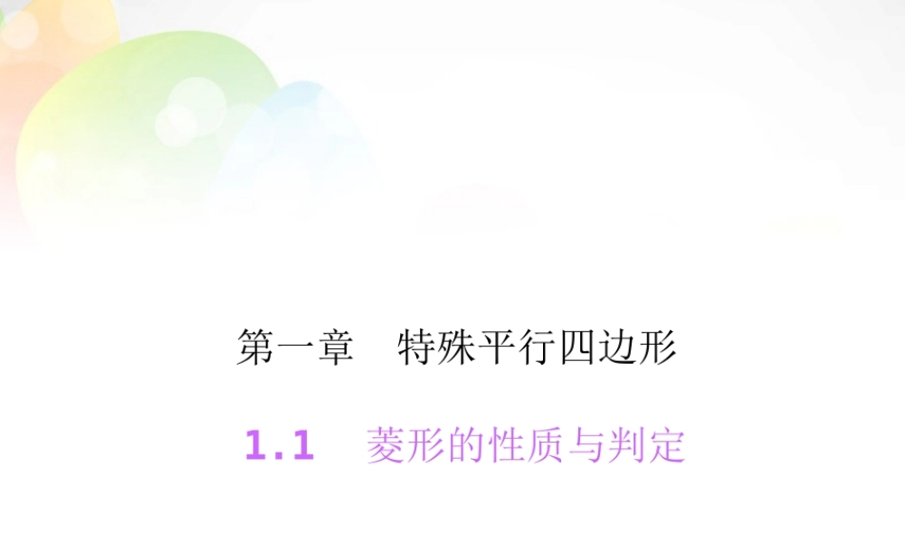 九年级数学上册 11 菱形的性质与判定(第1课时)课件 (新版)北师大版 课件