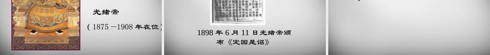 八年级历史上册 第6课 戊戌变法课件1 岳麓版 课件