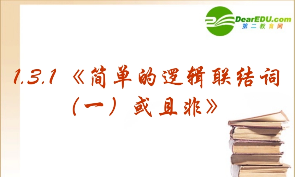 数学：131(简单的逻辑联结词(一)或且非)PPT课件课件(新人教选修1-1) 课件