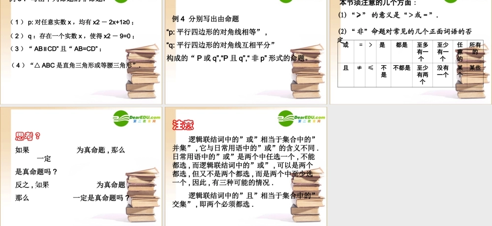 数学：131(简单的逻辑联结词(一)或且非)PPT课件课件(新人教选修1-1) 课件