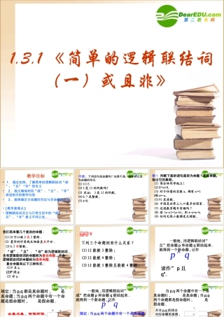 数学：131(简单的逻辑联结词(一)或且非)PPT课件课件(新人教选修1-1) 课件